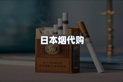 日本烟代购